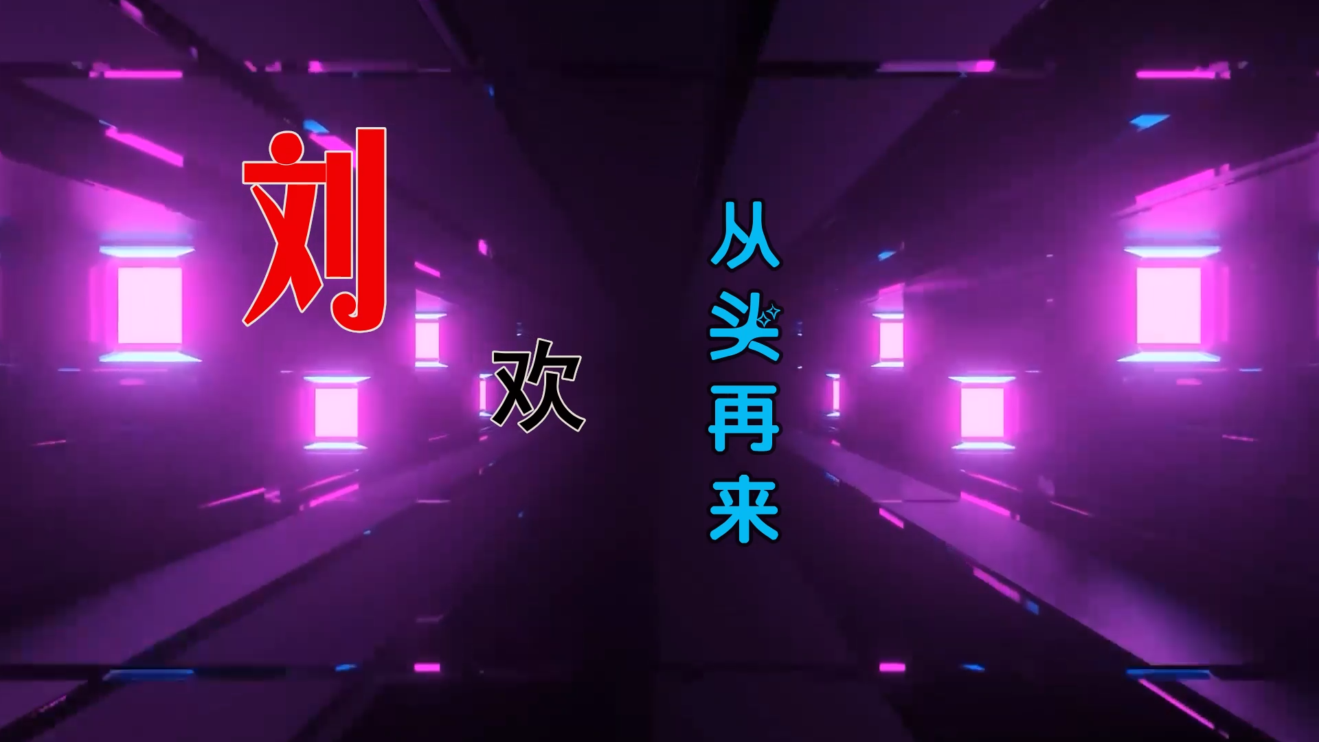 【米柒视频网】刘欢 – 从头再来 (DjBIN Electro Mix) 热舞vj [www.mqmix.com].mp4