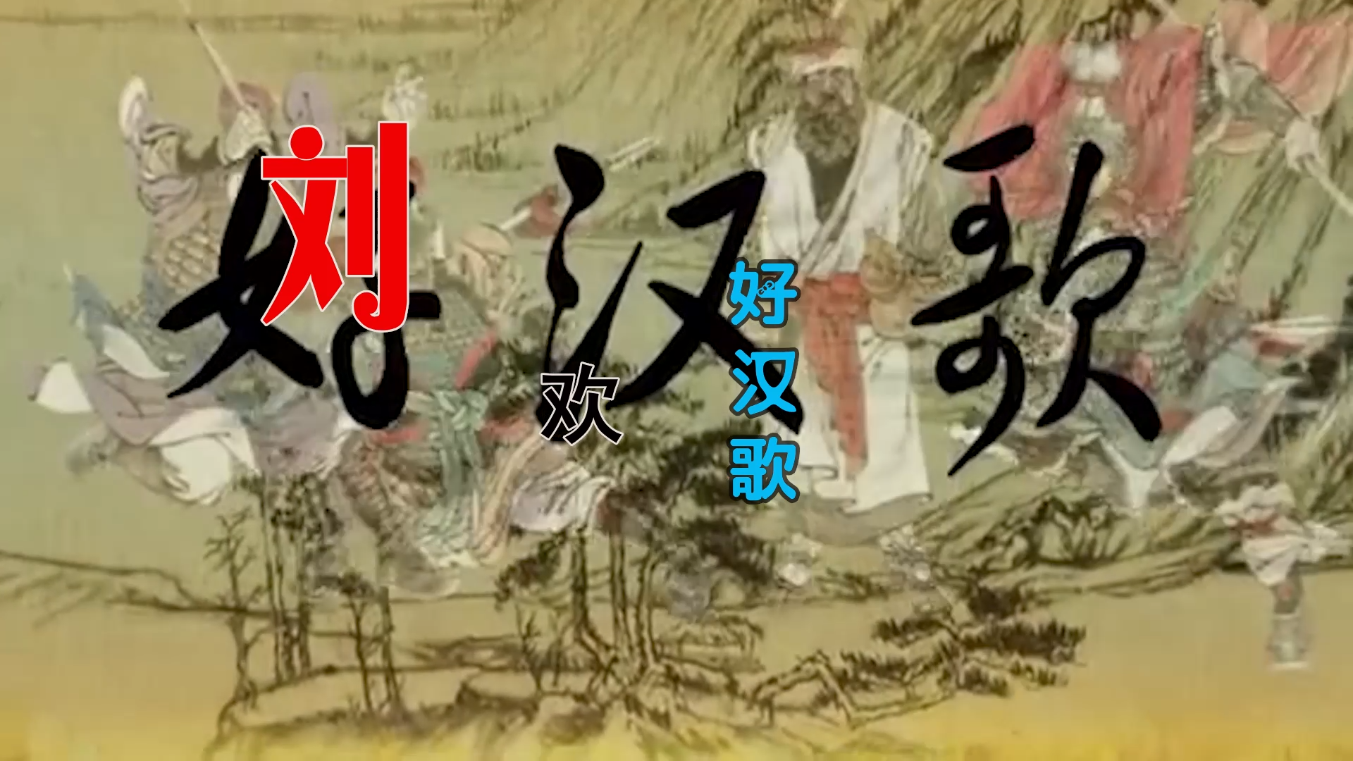 【米柒视频网】刘欢 – 好汉歌 (Dj阿亮 VinaHouse Mix) 影视vj [www.mqmix.com].mp4