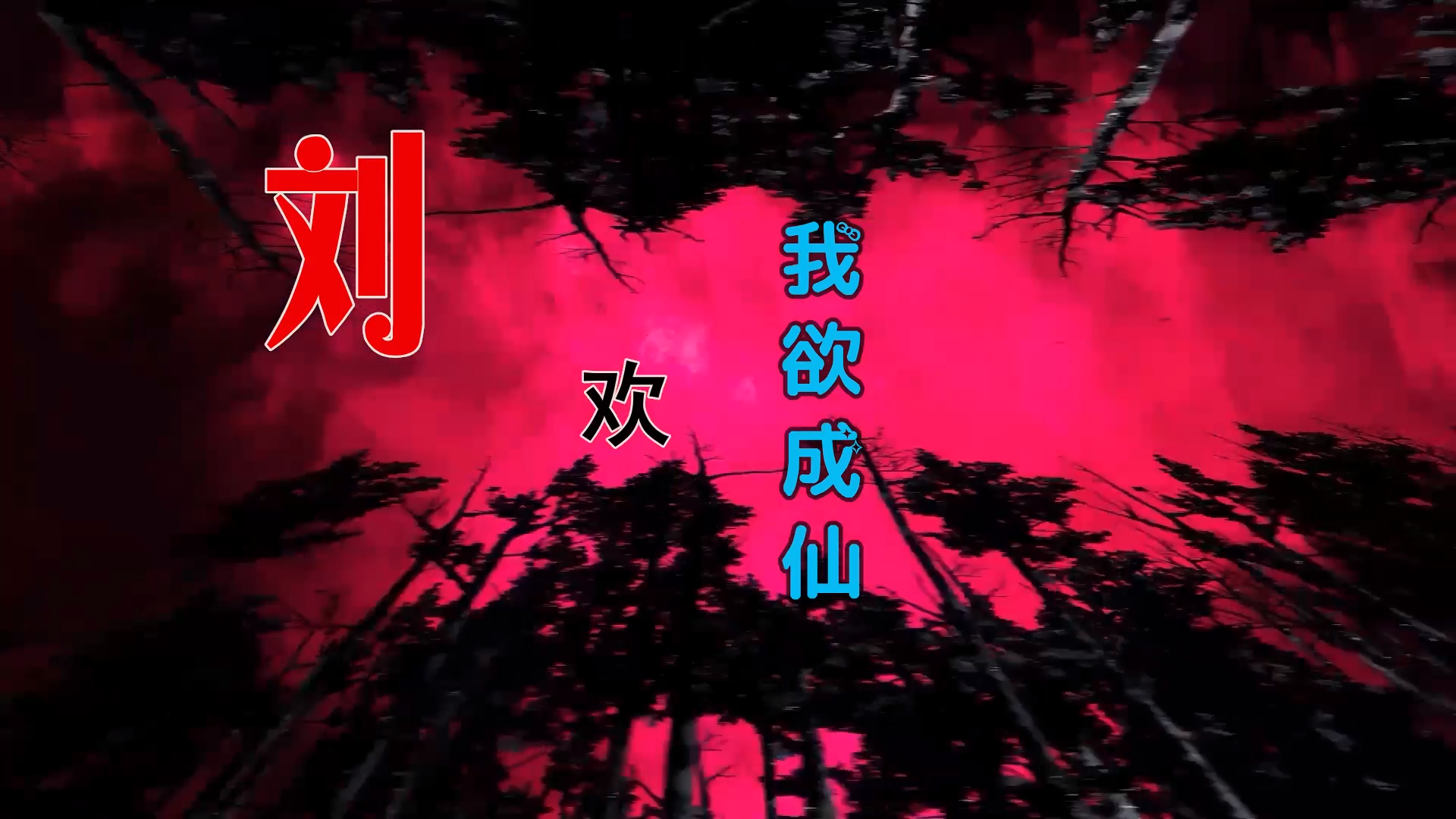 【米柒视频网】刘欢 – 我欲成仙 (DjZGG ProgHouse Mix) 影视vj [www.mqmix.com].mp4