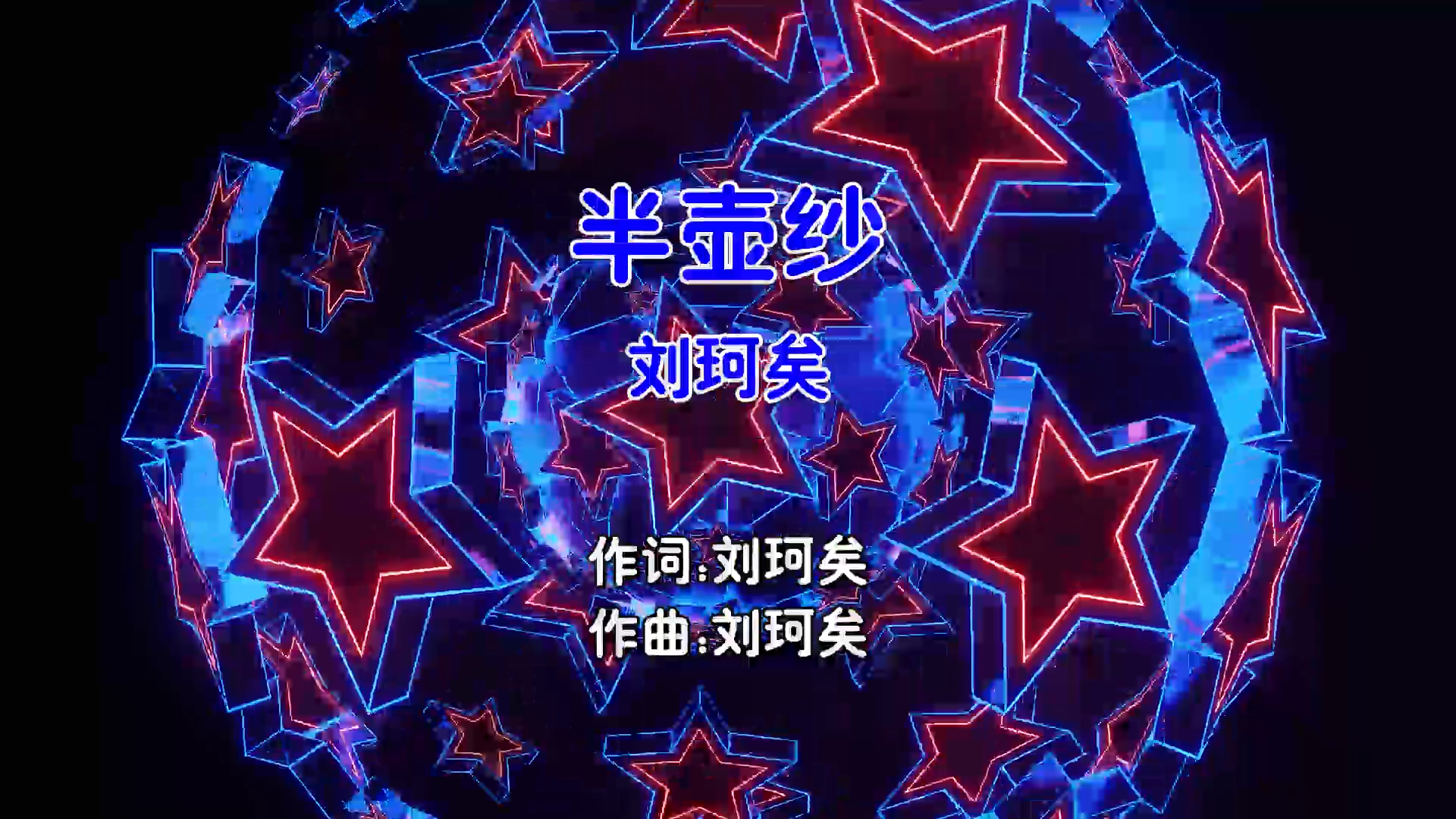 【米柒视频网】刘珂矣 – 半壶纱 (McYaoyao Electro Mix国语女) 古风 [www.mqmix.com].mp4