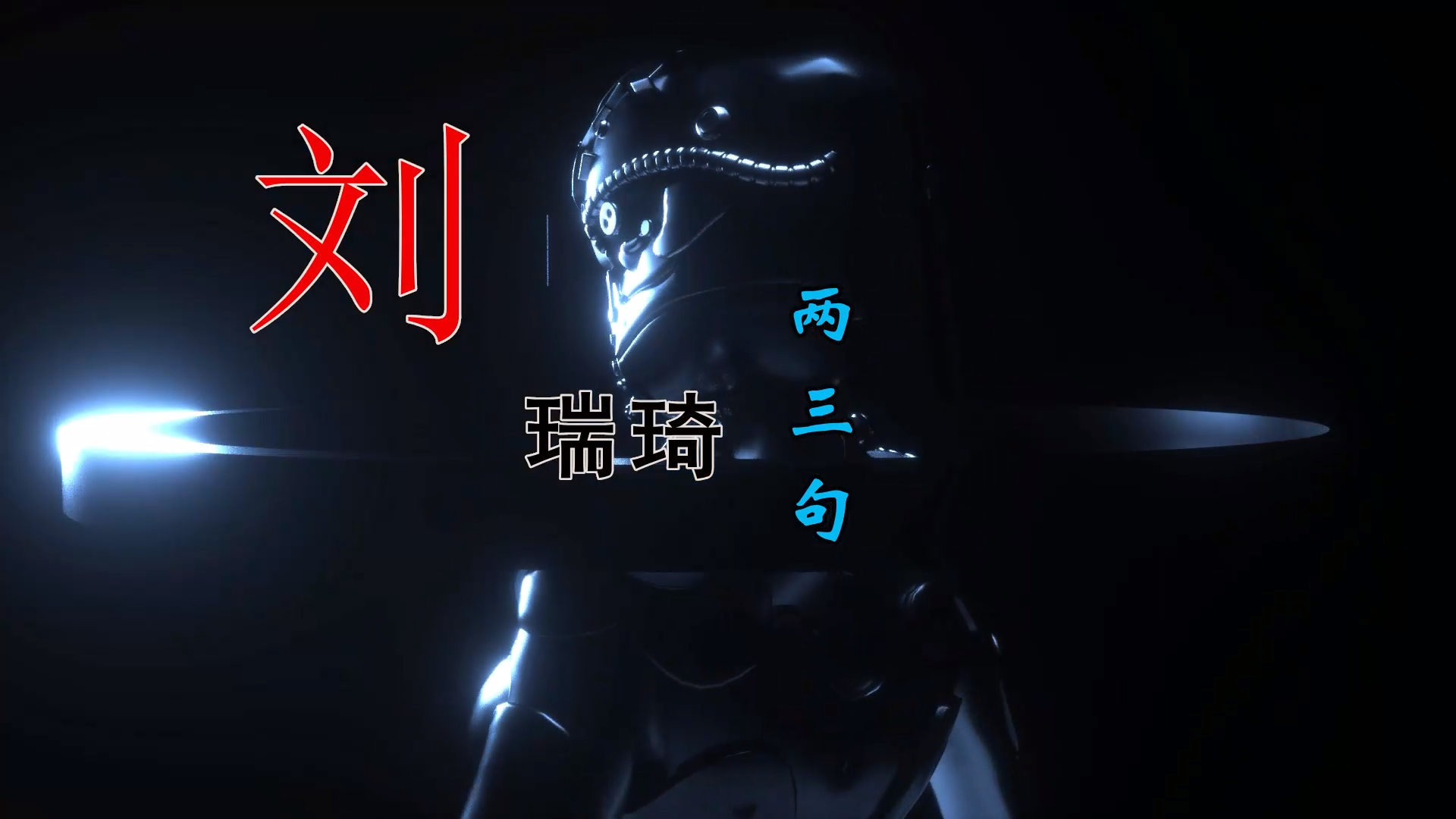 【米柒视频网】刘瑞琦 – 两三句 (DJ阿智 ProgHouseMix) 素材vj [www.mqmix.com].mp4