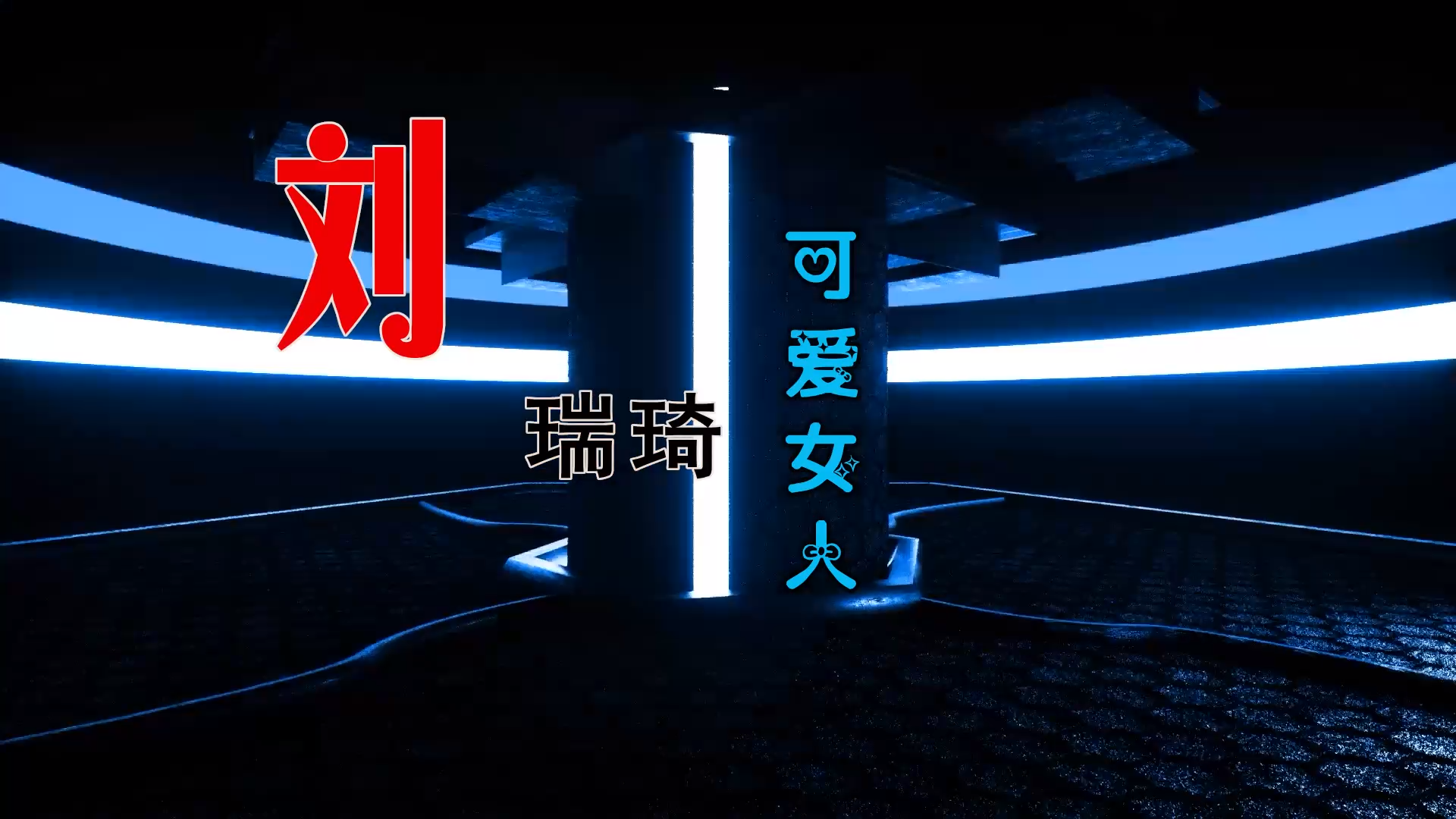 【米柒视频网】刘瑞琦 – 可爱女人 (Dj柠檬喜 LakHouse Mix) 素材vj [www.mqmix.com].mp4