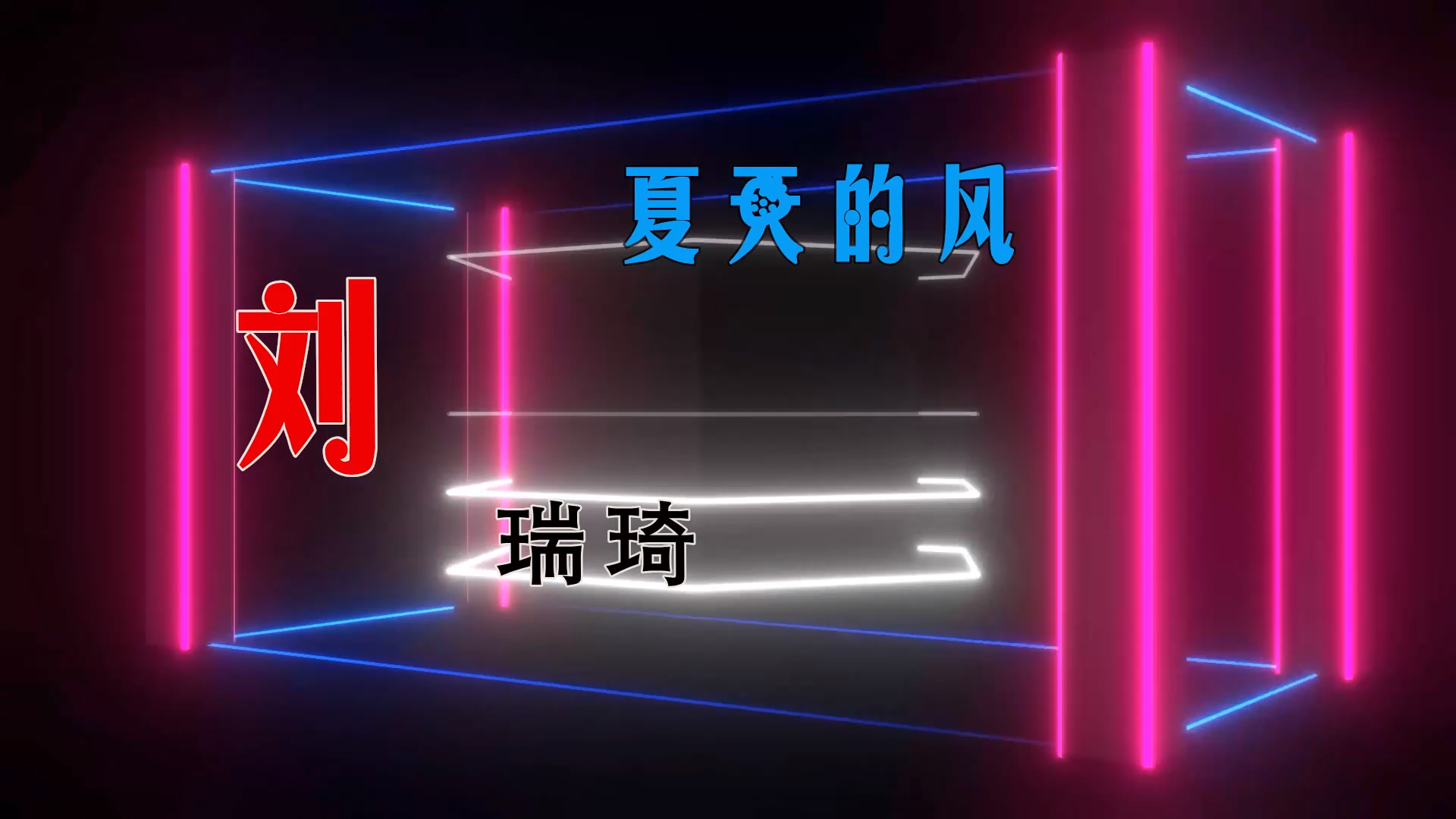【米柒视频网】刘瑞琦 – 夏天的风 (LakHouse Mix) 素材vj [www.mqmix.com].mp4