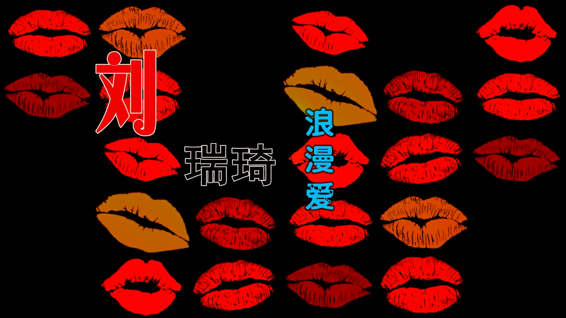 【米柒视频网】刘瑞琦 – 浪漫爱 (DjRer LakHous Mix) 素材vj [www.mqmix.com].mp4