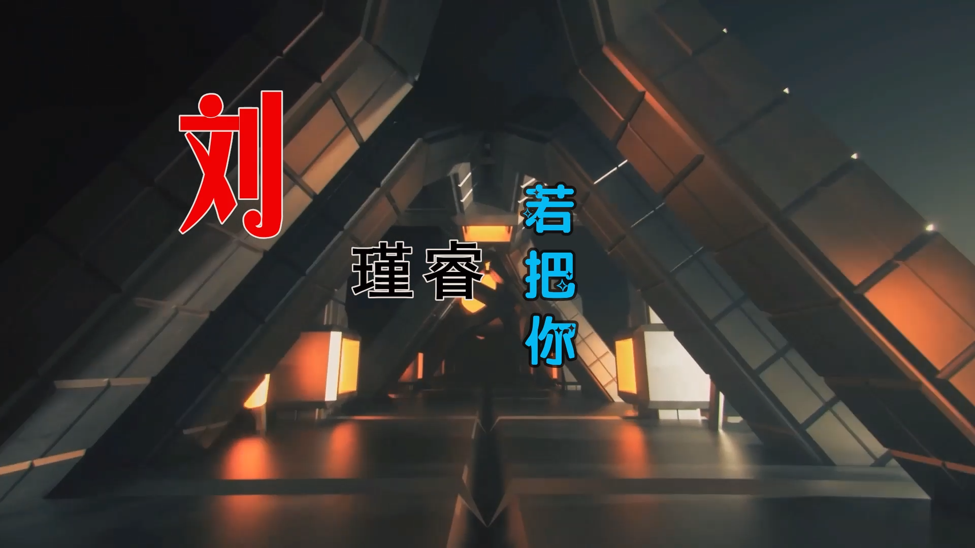 【米柒视频网】刘瑾睿 – 若把你 (DjWave浪 Mix) 古风vj [www.mqmix.com].mp4