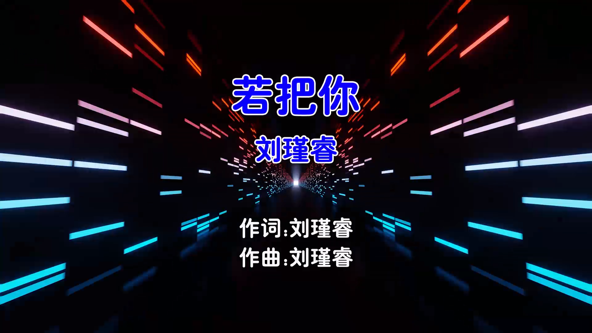 【米柒视频网】刘瑾睿 – 若把你 (Dj小猪 ProgHouse Mix国语女) 现场 [www.mqmix.com].mp4