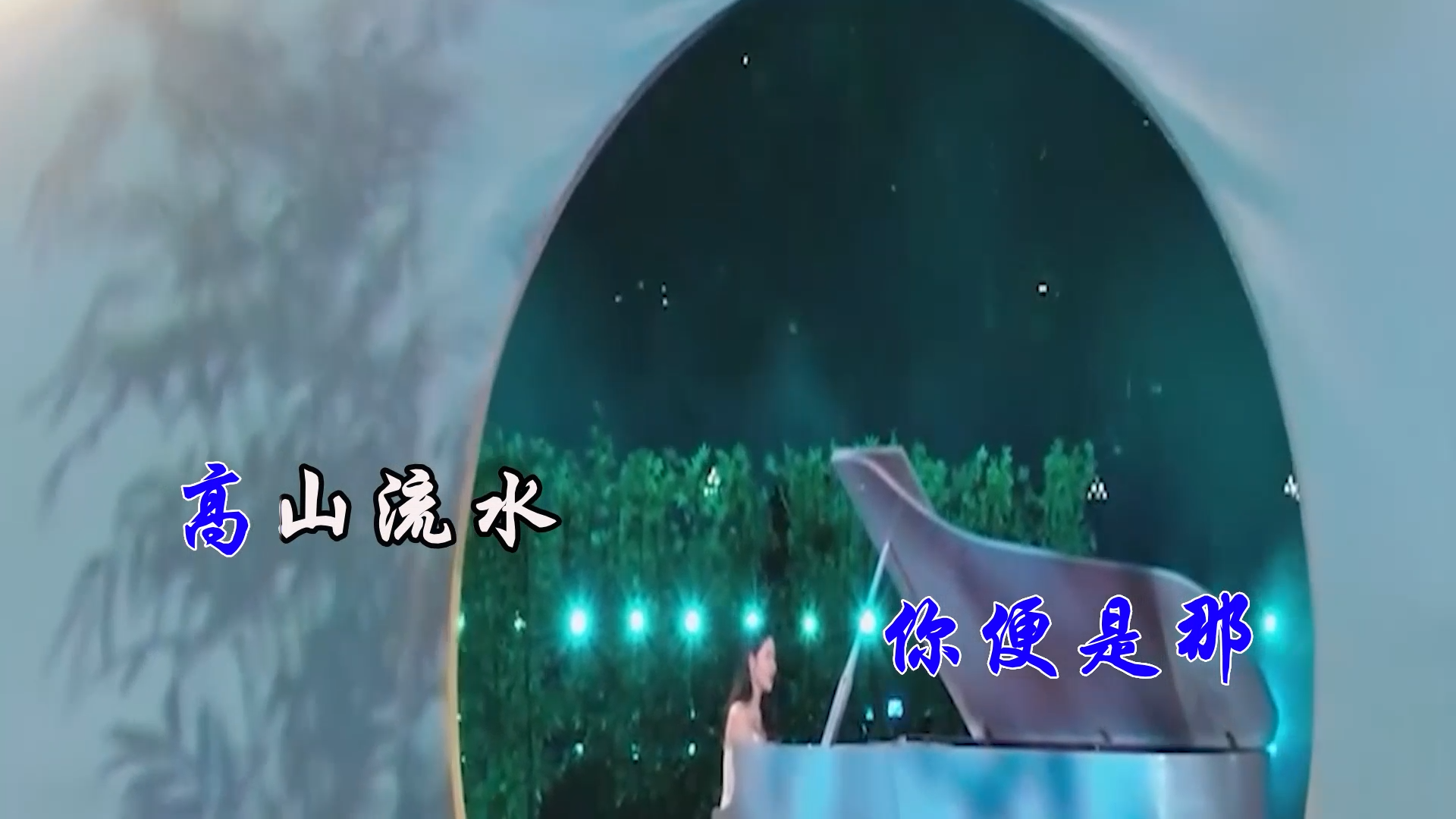 【米柒视频网】刘瑾睿 – 若把你 (DjRer VinaHouse Mix) 现场mv [www.mqmix.com].mp4