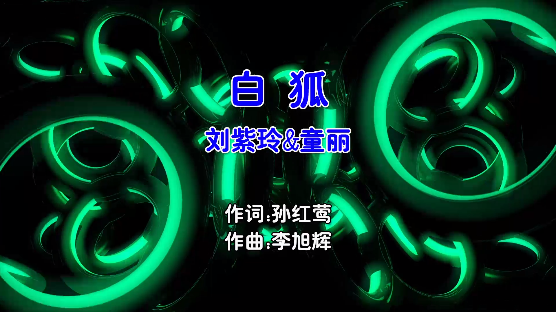 【米柒视频网】刘紫玲vs童丽 – 白狐 (Dj阿福 ProgressiveHouse Mix国语合唱) 影视 [www.mqmix.com].mp4