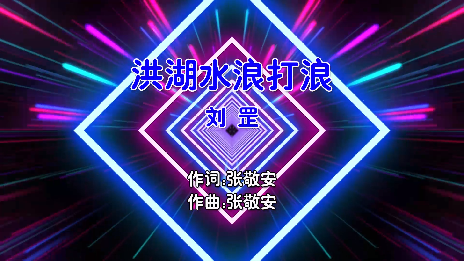 【米柒视频网】刘罡 – 洪湖水浪打浪 (Dj晓龚 ProgHouse Mix国语男) 影视 [www.mqmix.com].mp4