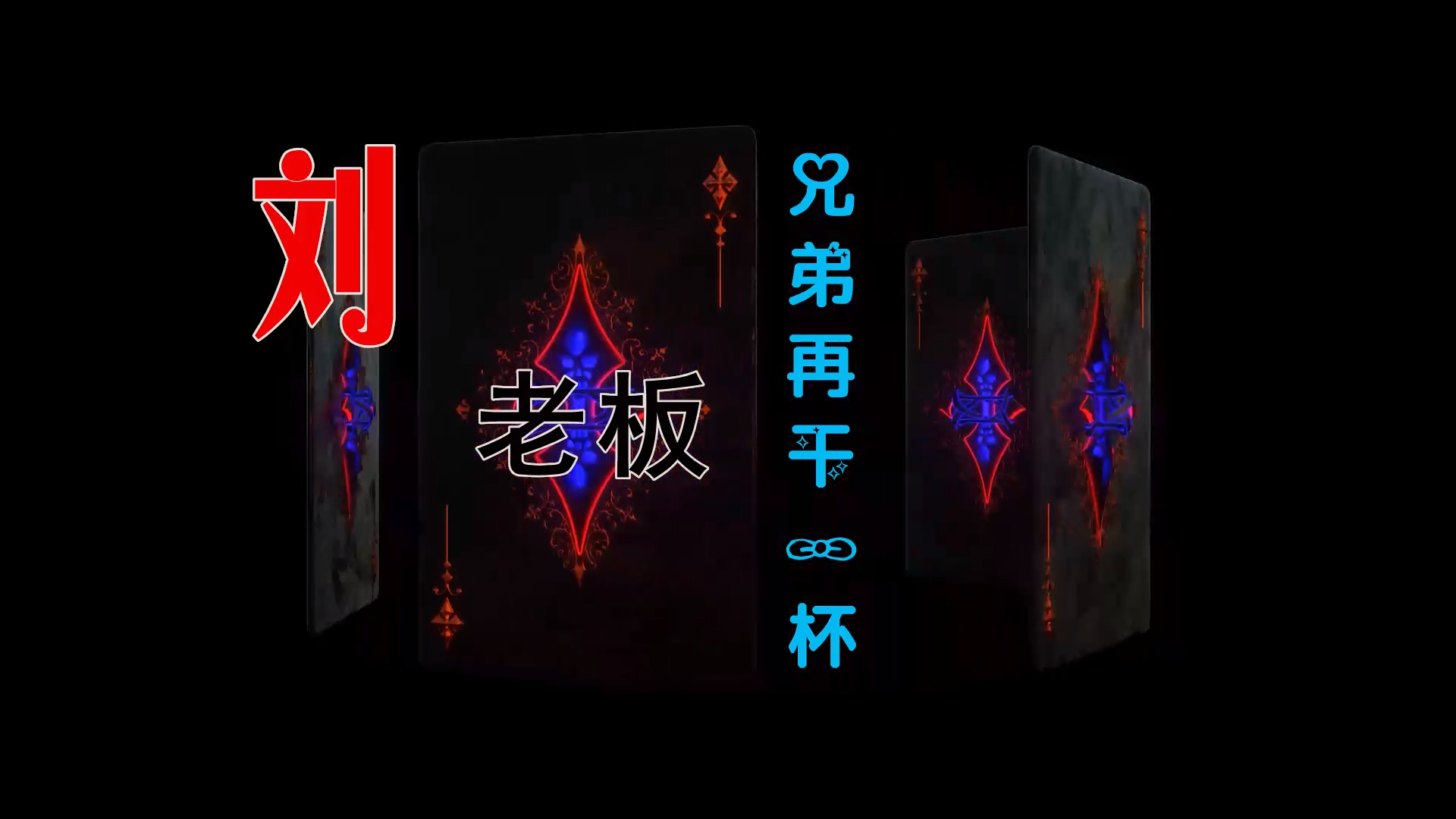 【米柒视频网】刘老板 – 兄弟再干一杯 (Dj炮哥 ProgHouse Mix) 影视vj [www.mqmix.com].mp4