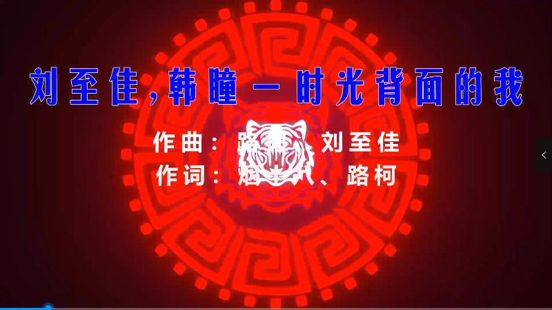 【米柒视频网】刘至佳vs韩瞳 – 时光背面的我 (Dj铭仔 越南鼓 Mix) 素材vj [www.mqmix.com].mp4