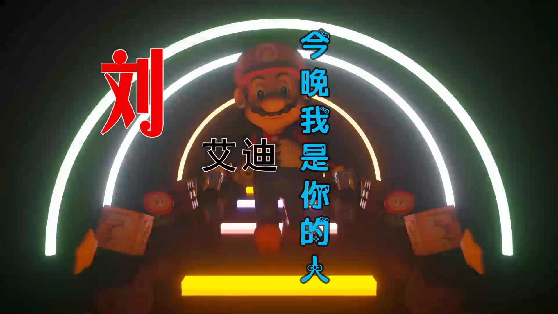 【米柒视频网】刘艾迪 – 今晚我是你的人 (DjBIN Electro Mix) 热舞vj [www.mqmix.com].mp4