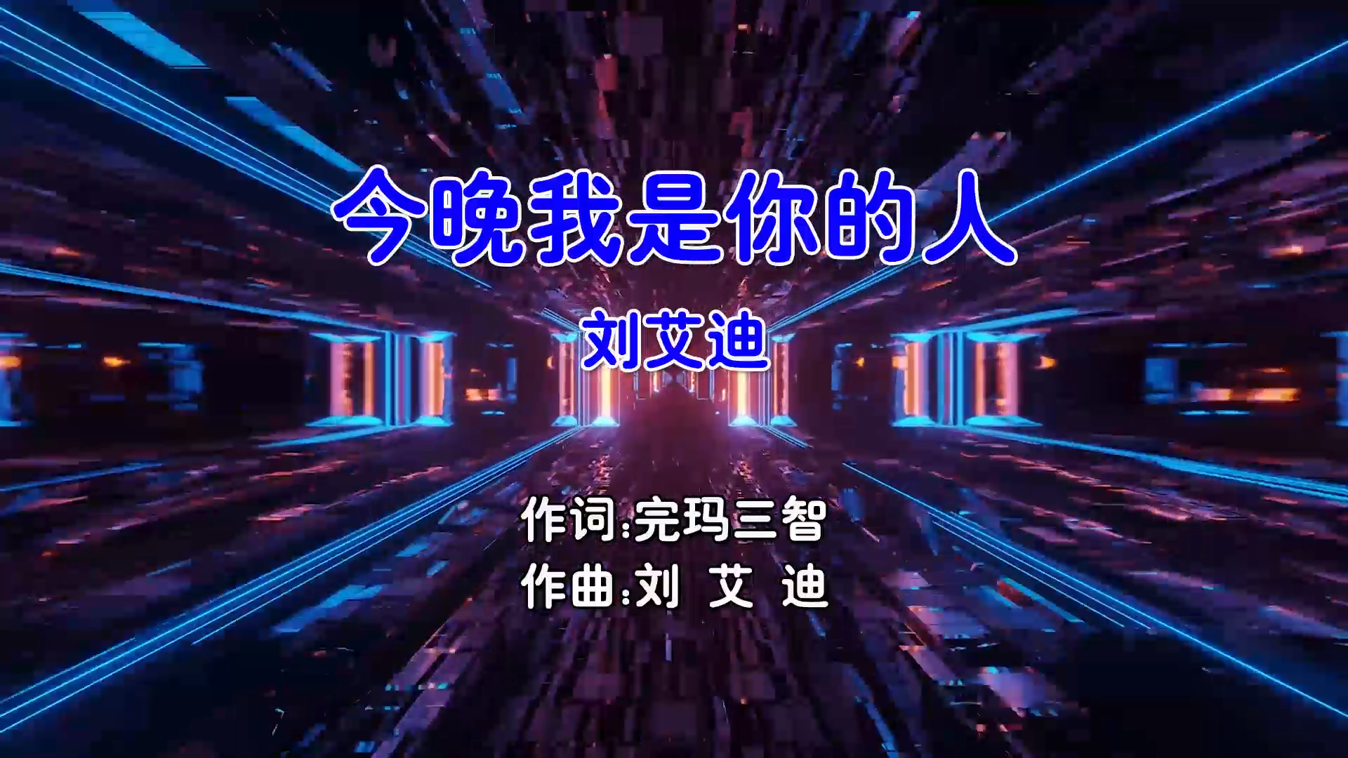 【米柒视频网】刘艾迪 – 今晚我是你的人 (FunkyHouse Mix国语女) 影视 [www.mqmix.com].mp4