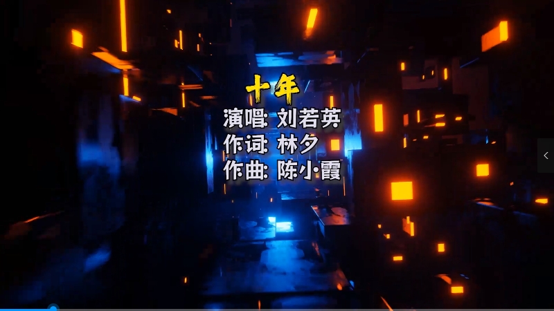 【米柒视频网】刘若英 – 十年 (Dj阿琪 LakHous Mix)Mix) 影视vj [www.mqmix.com].mp4