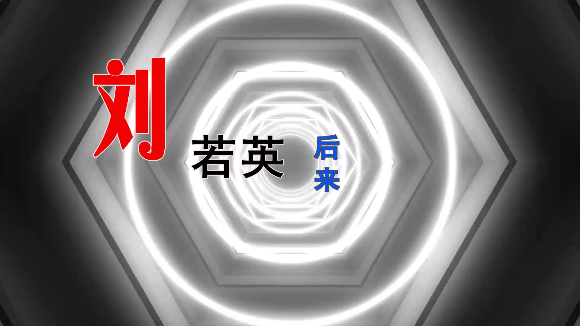 【米柒视频网】刘若英 – 后来 (Dj小叶 Mix) 现场mv [www.mqmix.com].mp4