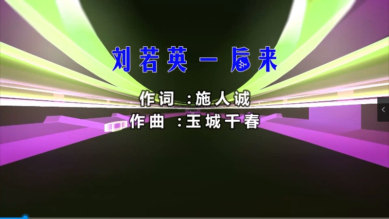 【米柒视频网】刘若英 – 后来 (Dj阿福 ProgHouse Mix) 现场mv [www.mqmix.com].mp4