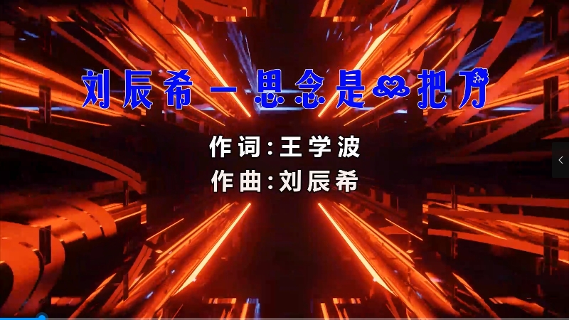 【米柒视频网】刘辰希 – 思念是一把刀 (Dj阿帆 ProgHouse Mix) 素材vj [www.mqmix.com].mp4