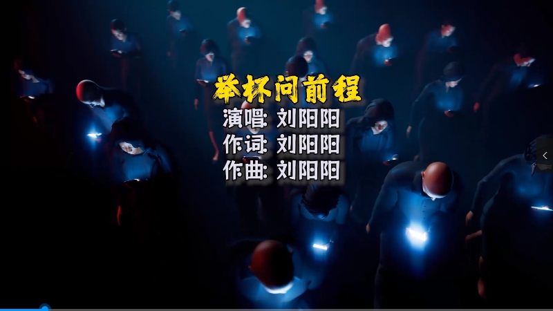 【米柒视频网】刘阳阳 – 举杯问前程(Dj阿贵 Electro Mix) 热舞vj [www.mqmix.com].mp4