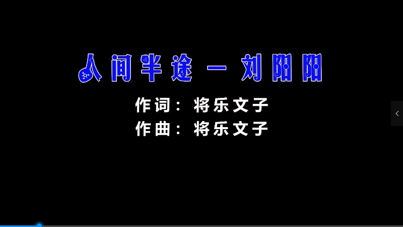 【米柒视频网】刘阳阳 – 人间半途 (426编曲团队Dj四眼 LakHouse Mix) 热舞vj [www.mqmix.com].mp4