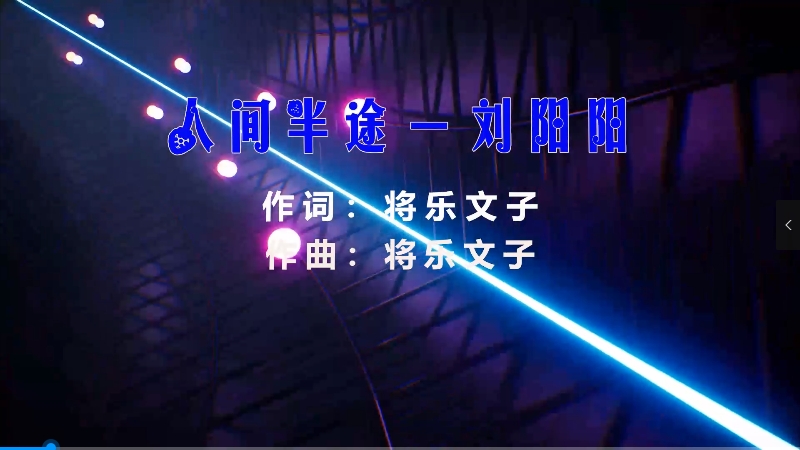 【米柒视频网】刘阳阳 – 人间半途 (Dj小罗 LakHouse Mix) vj素材 [www.mqmix.com].mp4