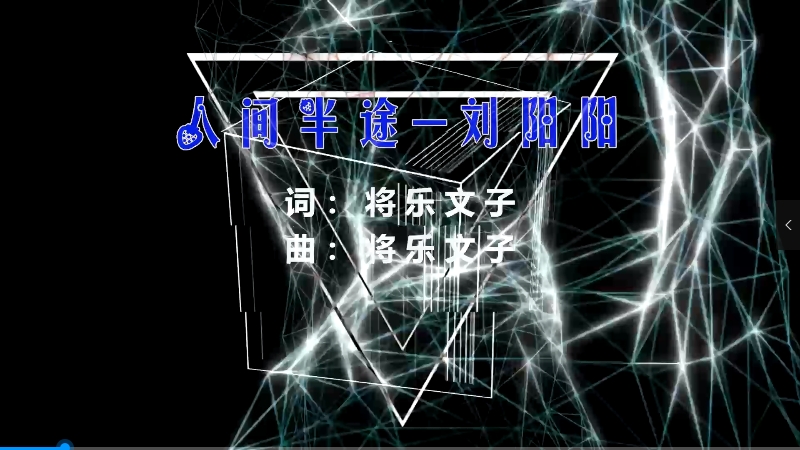 【米柒视频网】刘阳阳 – 人间半途 (Dj赫赫 ProgHouse Mix) 影视vj [www.mqmix.com].mp4