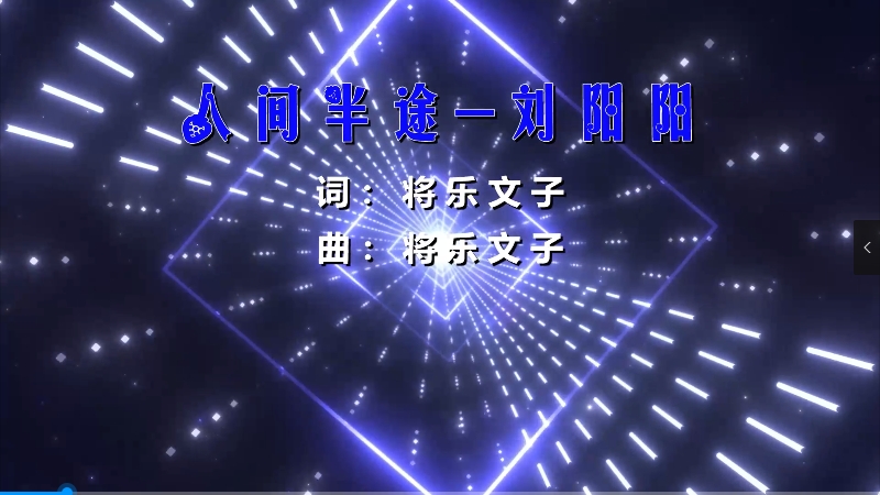 【米柒视频网】刘阳阳 – 人间半途(Dj阿涛 Electro Mix) 热舞vj [www.mqmix.com].mp4