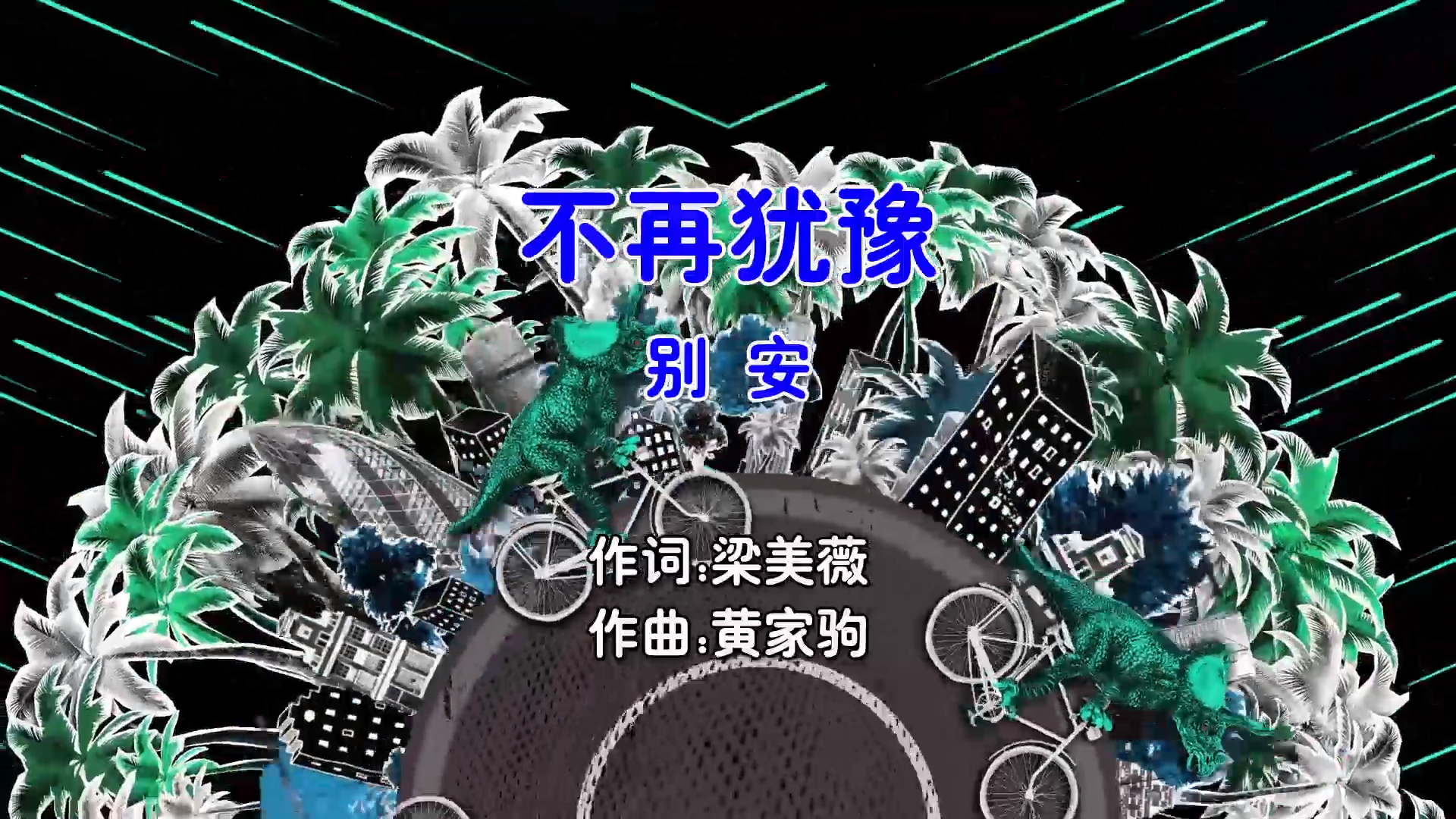 【米柒视频网】别安 – 不再犹豫 (Dj阿福 ProgHouse Mix粤语男) 现场 [www.mqmix.com].mp4