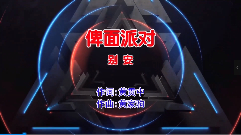 【米柒视频网】别安 – 俾面派对 (DjAw Electro Mix粤语男)现场  [www.mqmix.com].mp4