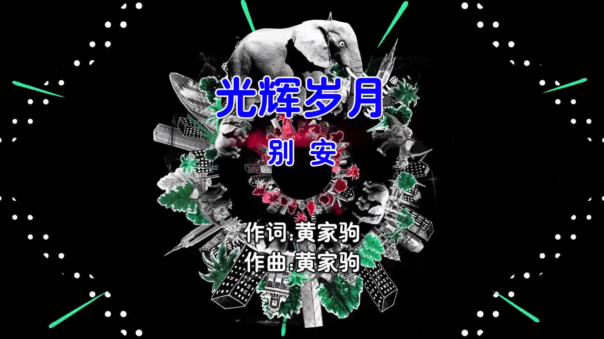 【米柒视频网】别安 – 光辉岁月 (Dj阿福 ProgHouse Mix粤语男) 现场 [www.mqmix.com].mp4