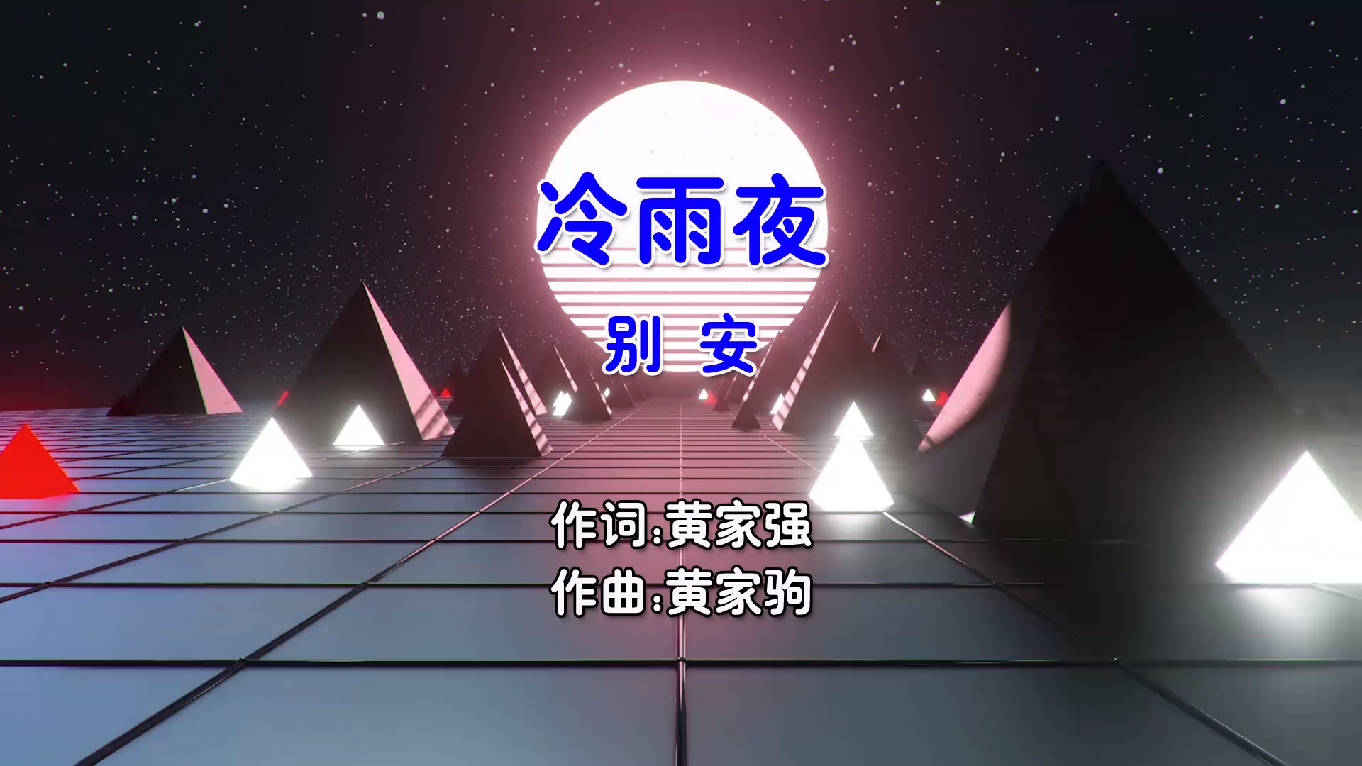 【米柒视频网】别安 – 冷雨夜 (DjSjunVsDjZr ProgHouse Mix粤语男) 现场 [www.mqmix.com].mp4