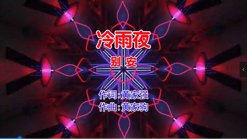 【米柒视频网】别安 – 冷雨夜 (Dj麦伦 Electro Mix粤语男) 现场 [www.mqmix.com].mp4