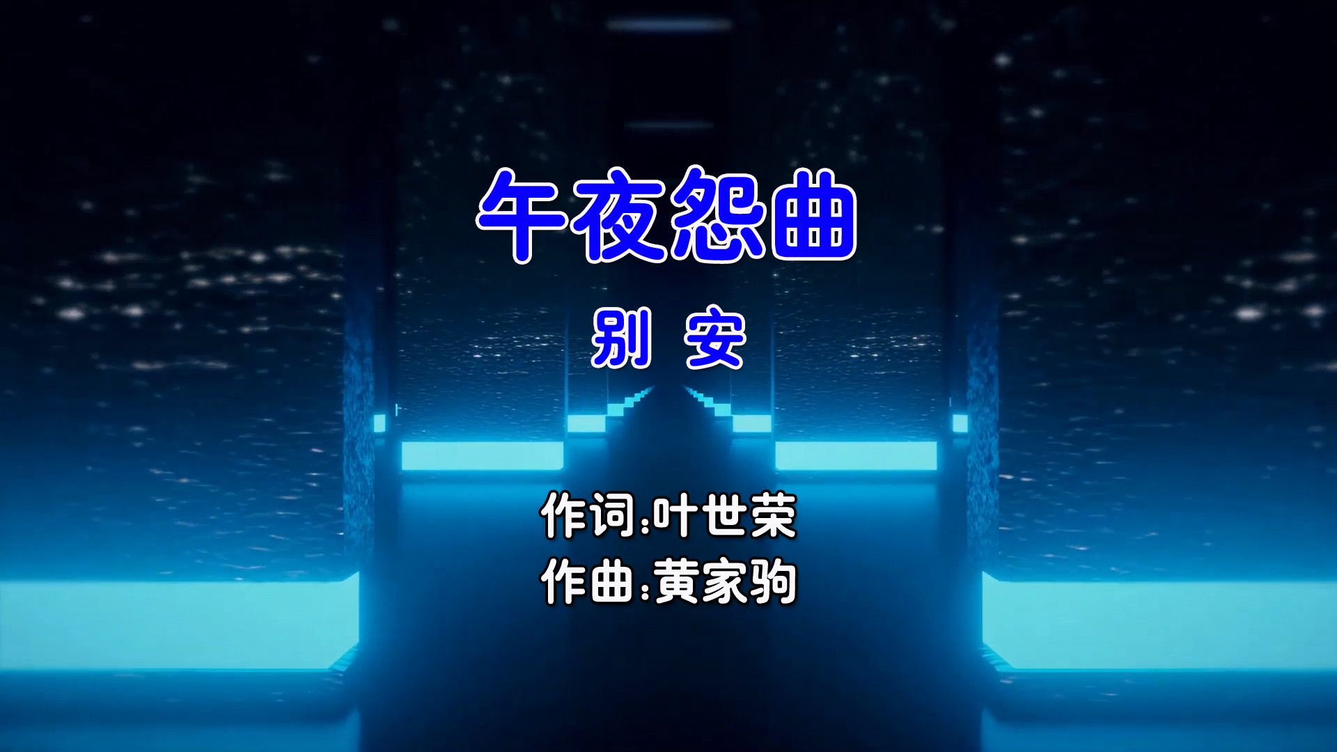 【米柒视频网】别安 – 午夜怨曲 (Dj阿遣 ProgHouse Mix粤语男) 现场 [www.mqmix.com].mp4