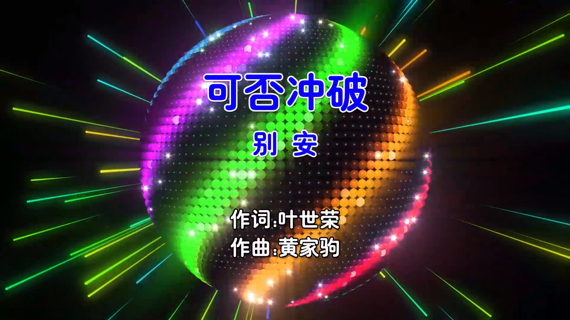 【米柒视频网】别安 – 可否冲破 (DjR89 ProgHouse Mix粤语男) 现场 [www.mqmix.com].mp4