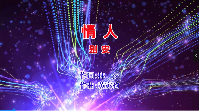 【米柒视频网】别安 – 情人 (Dj阿帆 Electro Mix国语男) 现场 [www.mqmix.com].mp4