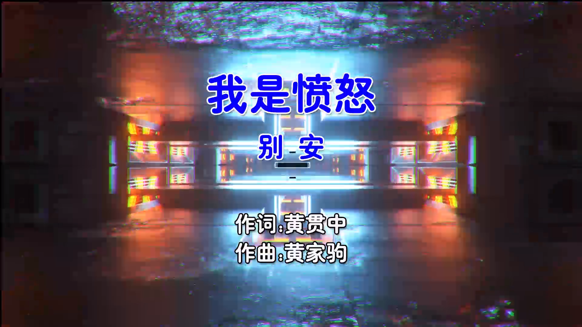 【米柒视频网】别安 – 我是愤怒 (Dj小爽 ProgHouse Mix粤语男) 现场 [www.mqmix.com].mp4