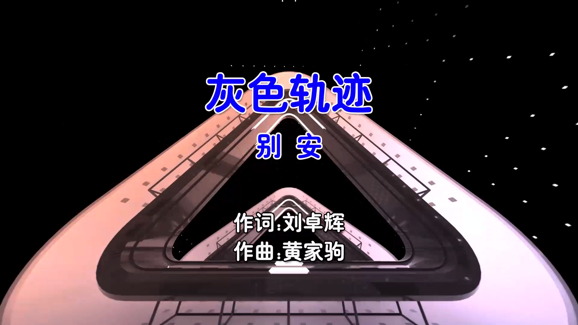 【米柒视频网】别安 – 灰色轨迹 (Dj阿福 ProgHouse Mix 粤语男)终极版 现场 [www.mqmix.com].mp4