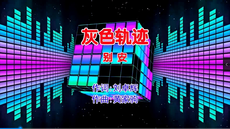 【米柒视频网】别安 – 灰色轨迹 (Dj暴暴 Electro Mix粤语男)现场 [www.mqmix.com].mp4