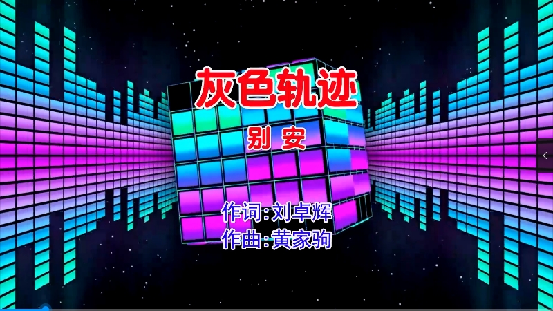 【米柒视频网】别安 – 灰色轨迹 (Dj阿柳 FunkyHouse Mix粤语男)现场 [www.mqmix.com].mp4