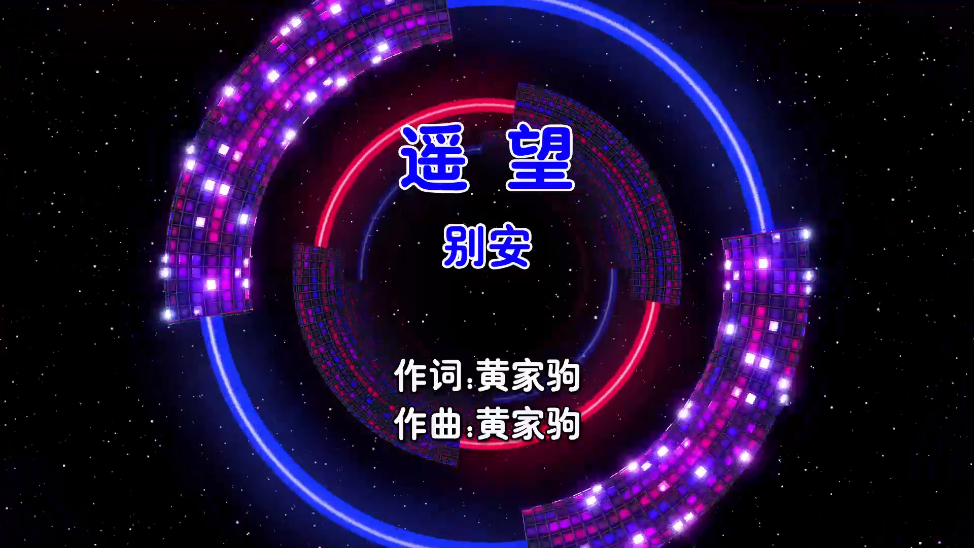 【米柒视频网】别安 – 遥望 (Dj健 ProgHouse Mix粤语男) 现场 [www.mqmix.com].mp4