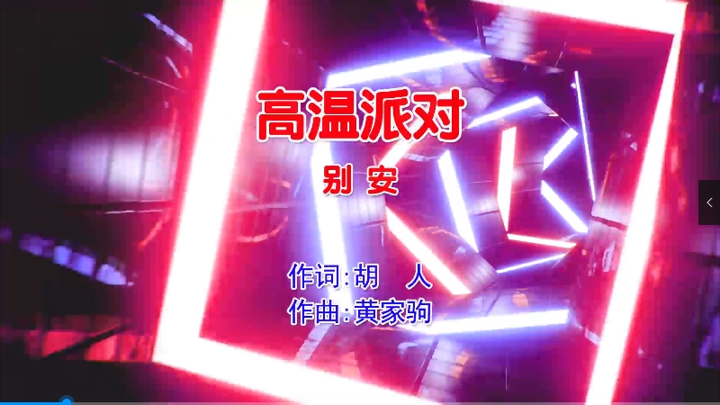 【米柒视频网】别安 – 高温派对 (McYaoyao Electro Mix粤语男)现场  [www.mqmix.com].mp4