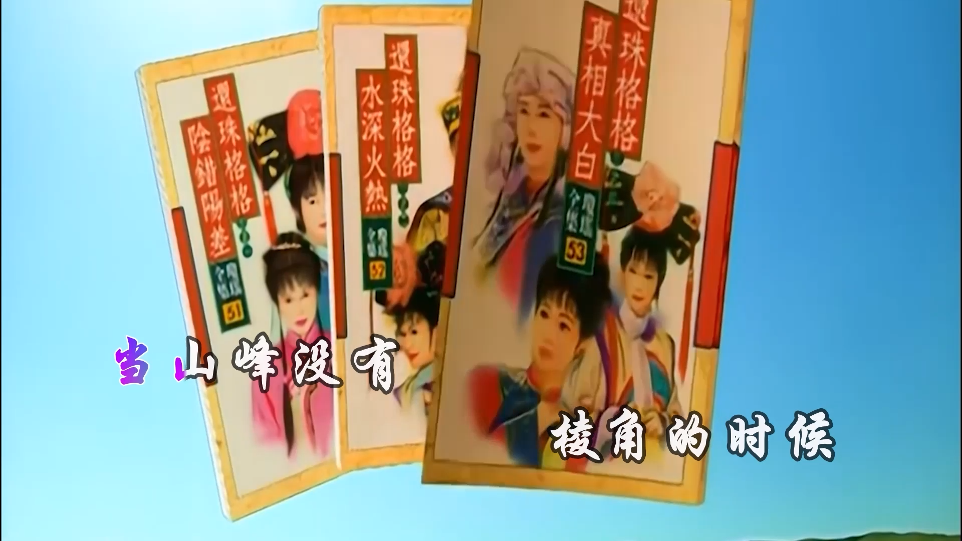 【米柒视频网】动力火车 – 当 (Dj海文 VinaHouse Mix) 影视vj [www.mqmix.com].mp4