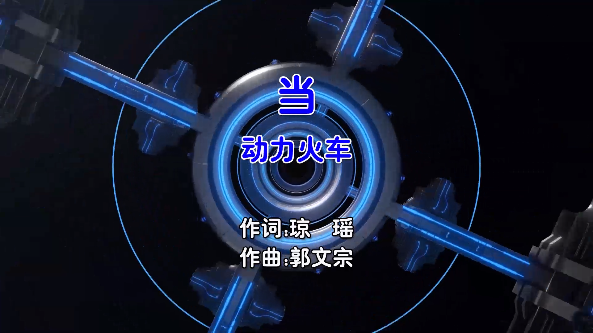 【米柒视频网】动力火车 – 当 (Dj炮哥 ProgHouse Mix国语男) 现场 [www.mqmix.com].mp4