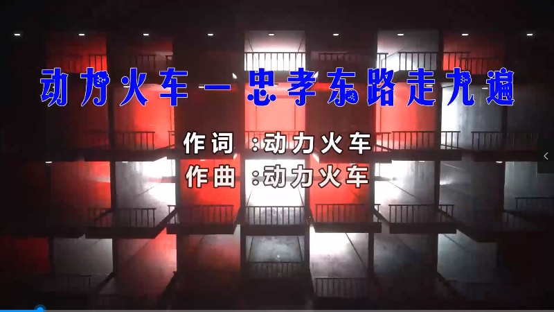 【米柒视频网】动力火车 – 忠孝东路走九遍 (Dj阿帆 ProgHouse Mix) 热舞vj [www.mqmix.com].mp4