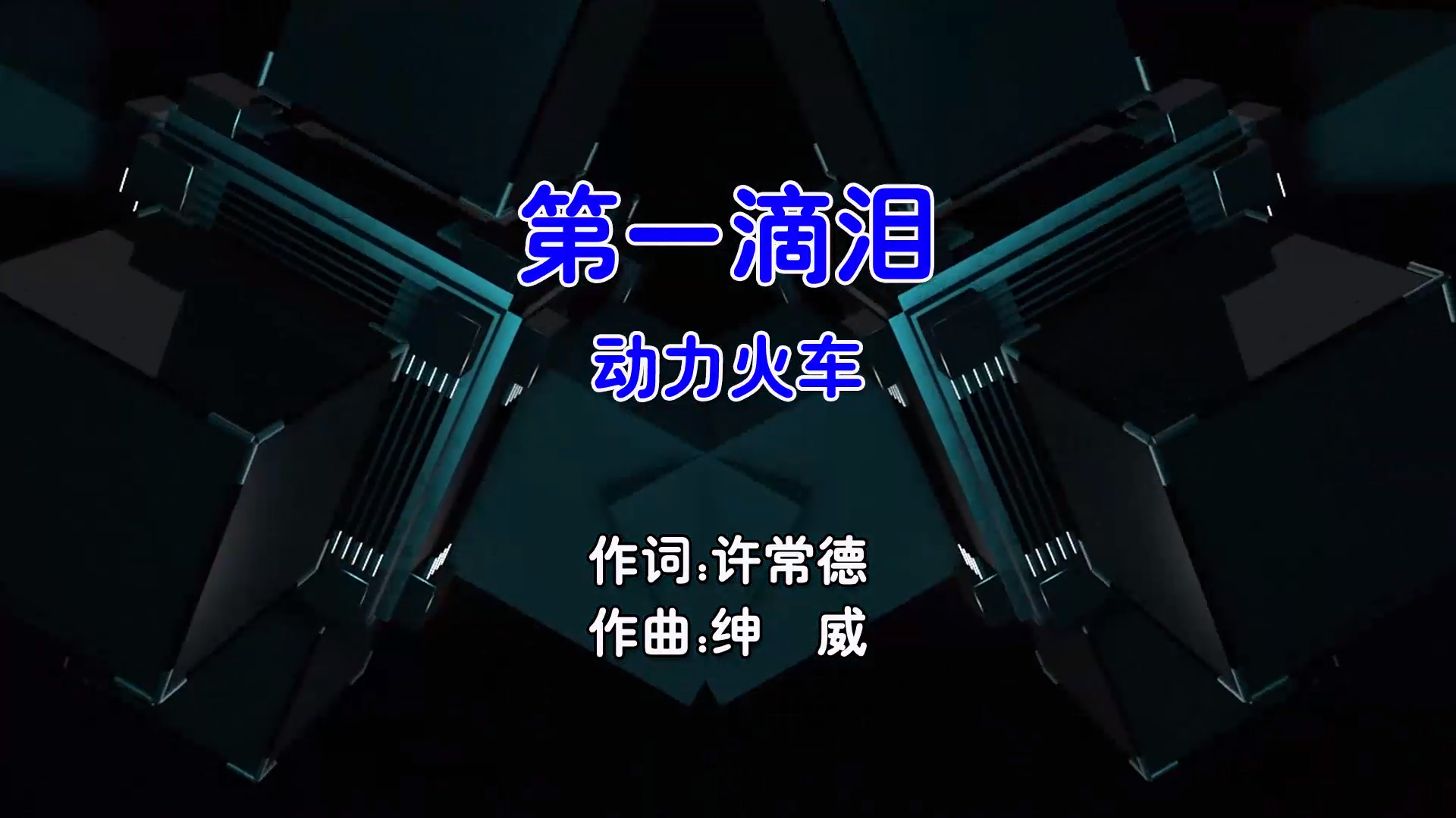 【米柒视频网】动力火车 – 第一滴泪 (DjDell ProgHouse Mix国语男) – 现场 [www.mqmix.com].mp4