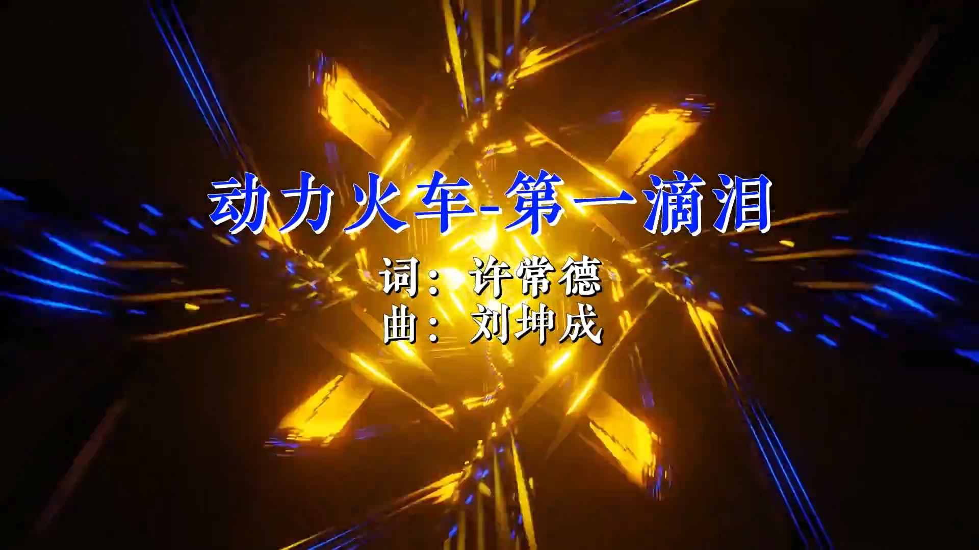 【米柒视频网】动力火车 – 第一滴泪(DjRinv vs Dj糖果 HouseLak 2026Mix)现场mv [www.mqmix.com].mp4