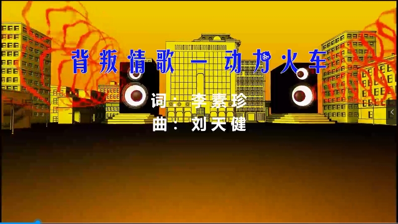 【米柒视频网】动力火车 – 背叛情歌 (DjWave浪 Mix) 现场mv [www.mqmix.com].mp4