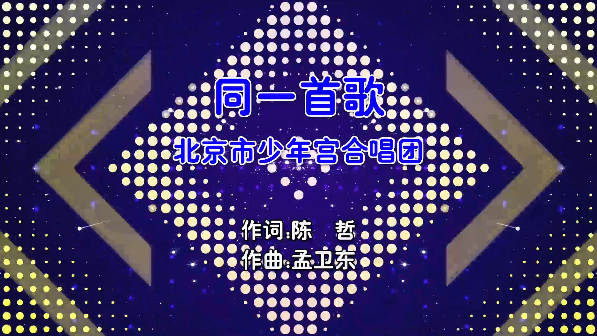 【米柒视频网】北京市少年宫合唱团 – 同一首歌 (Dj东东 ProgHouse Mix国语合唱) 现场 [www.mqmix.com].mp4