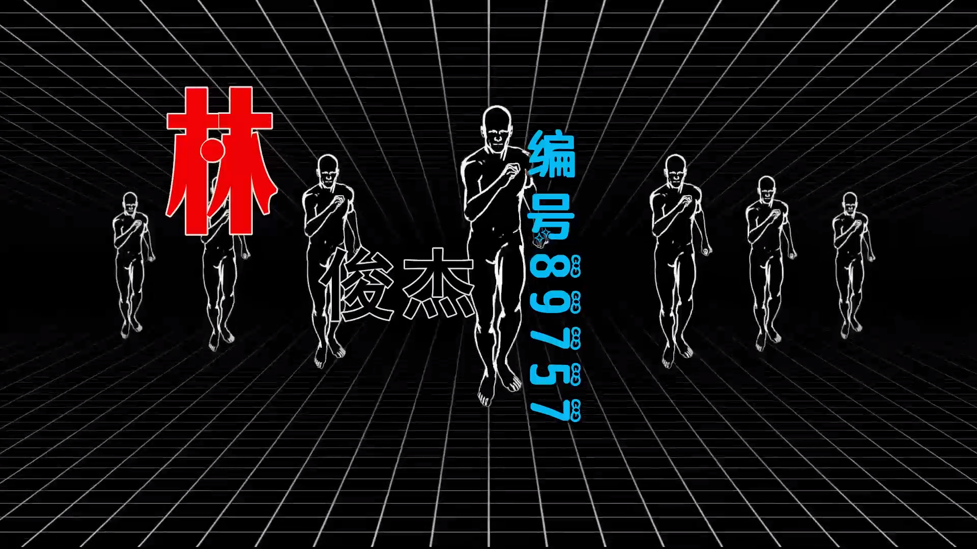 【米柒视频网】十五订制：林俊杰 – 编号89757 (Dj辉总 ProgHouse Mix) 素材vj [www.mqmix.com].mp4