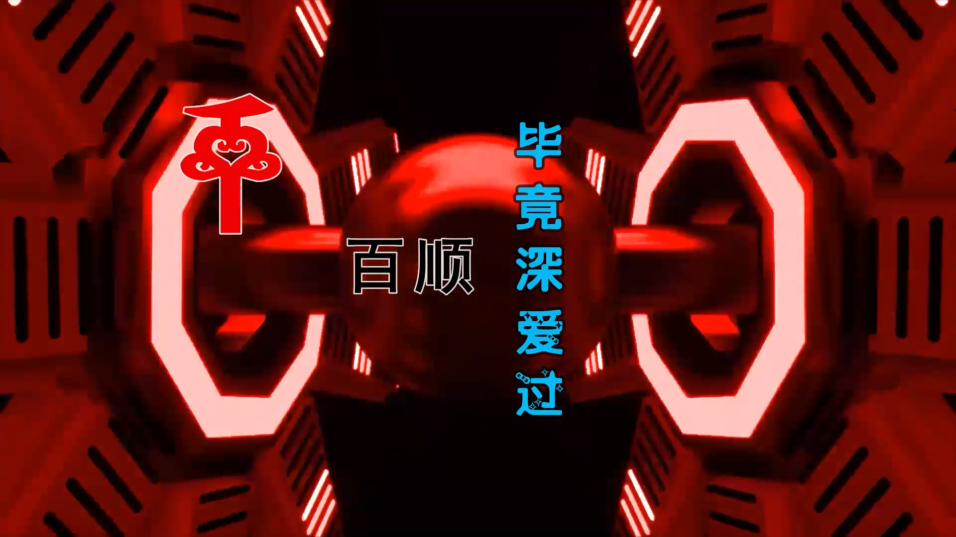 【米柒视频网】千百顺 – 毕竟深爱过 (Dj阿浩 Electro Mix) 热舞vj [www.mqmix.com].mp4