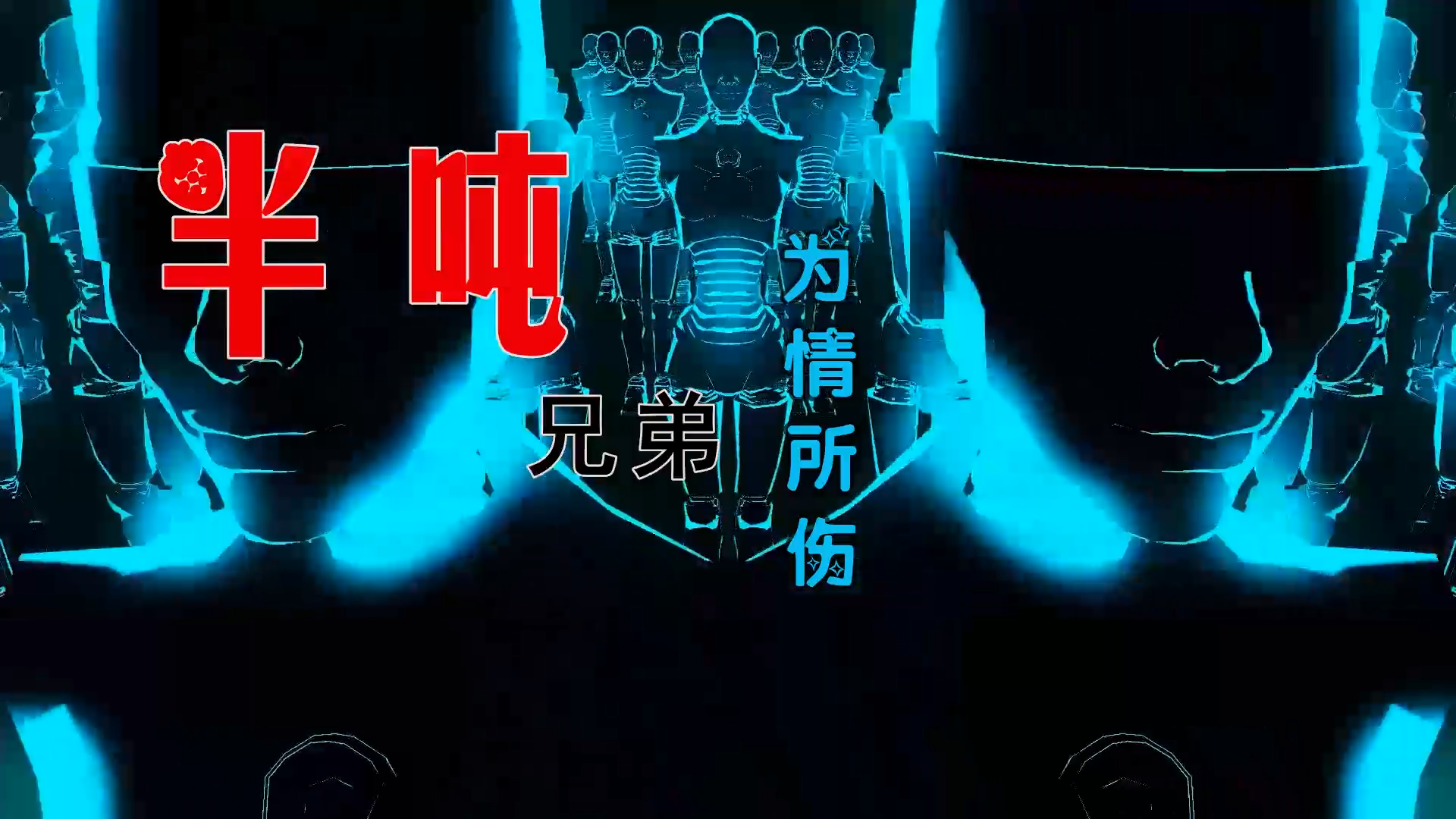 【米柒视频网】半吨兄弟 – 为情所伤 (Dj旺旺 ProgHouse Mix) 素材vj [www.mqmix.com].mp4